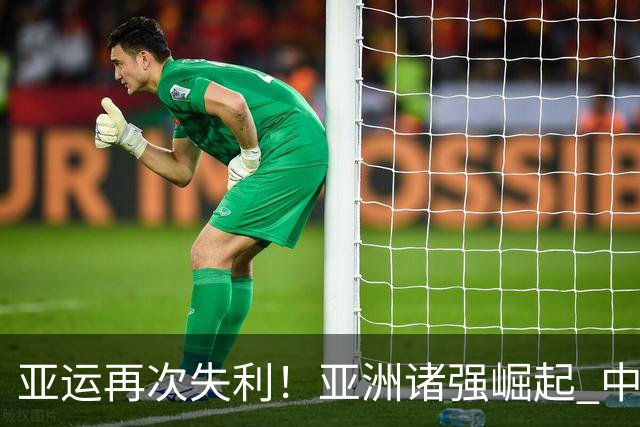 亚运再次失利！亚洲诸强崛起 中国男篮差距何在