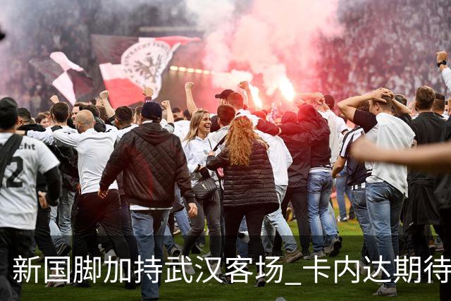 新国脚加持武汉客场 卡内达期待锋线发力 绿城要亮剑