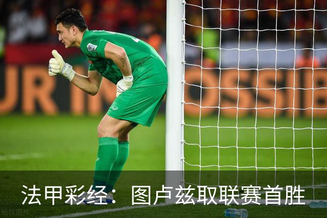 法甲彩经：图卢兹取联赛首胜
