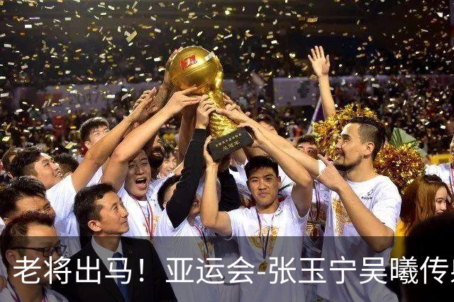 老将出马！亚运会-张玉宁吴曦传射 U23国足2-1逆转朝鲜开门红