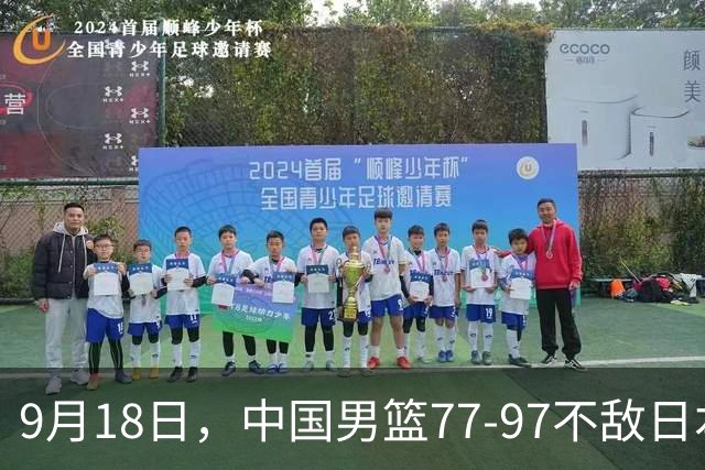 9月18日，中国男篮77-97不敌日本二队，次日胡明轩担任开幕式旗手