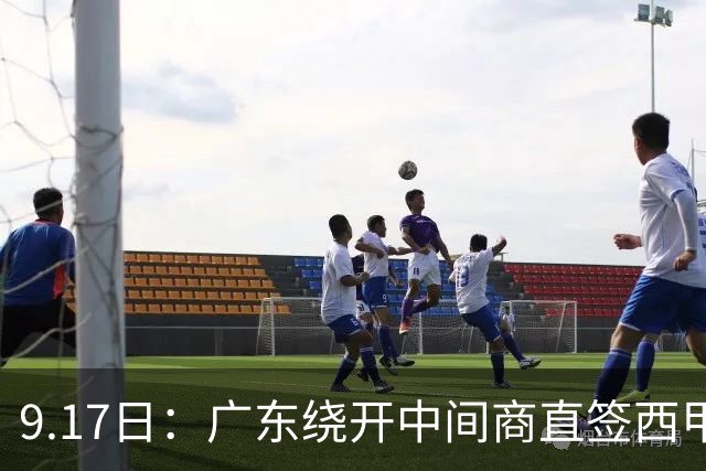 9.17日：广东绕开中间商直签西甲效率王惹众怒？新帅欧洲淘人碰外援新规，宏远这局谁亏谁赚